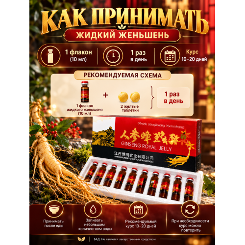 Жидкий женьшень 10шт*10мл