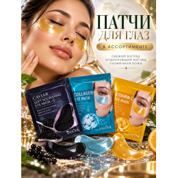 Патчи для глаз 1 пара
