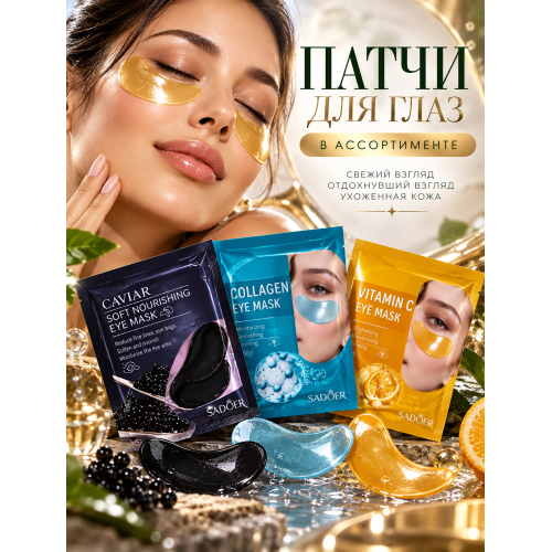 Патчи для глаз 1 пара