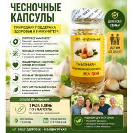 Чесночные капсулы