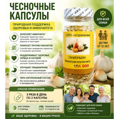 Чесночные капсулы