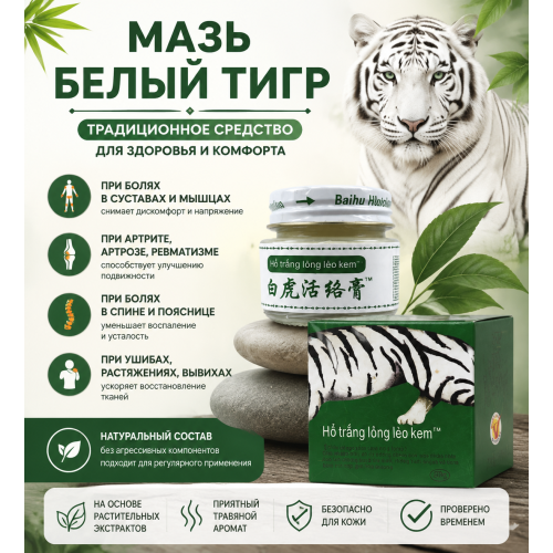 Тигровая мазь