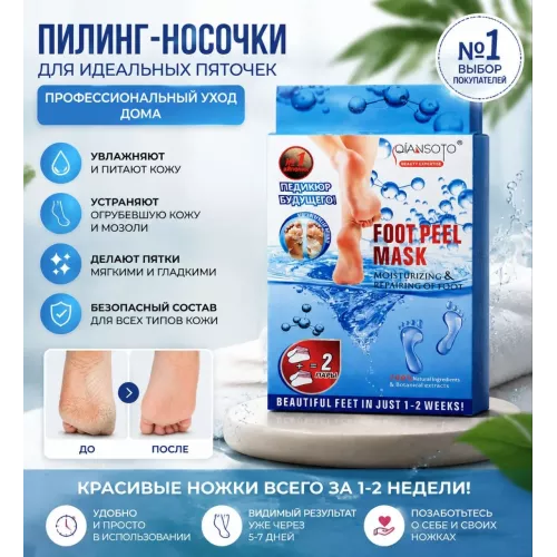 Педикюрные носочки с гиалуроновой кислотой 2 пары