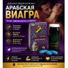 Арабская виагра (10шт/уп) цена за упаковку