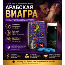Арабская виагра (10шт/уп) цена за упаковку