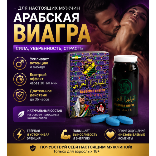 Арабская виагра (10шт/уп) цена за упаковку