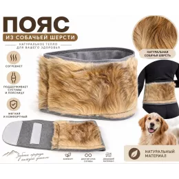 Пояс из собачьей шерсти