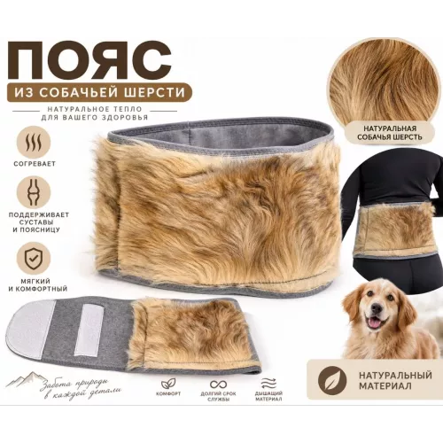 Пояс из собачьей шерсти