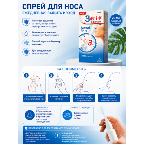 Спрей в нос 3 минуты