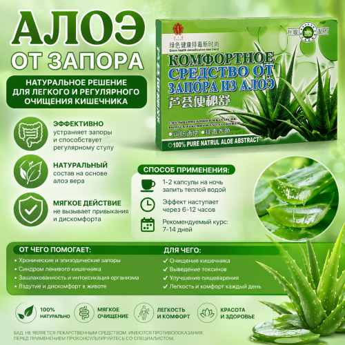 Алоэ от запора 12 капсул
