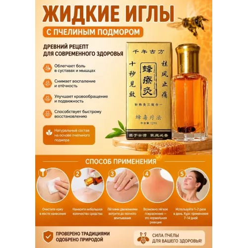 Жидкий бальзам для массажа Пчёлка с пчелиным подмором