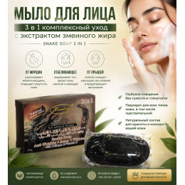 Мыло для лица 3 в 1 с маслом змеи