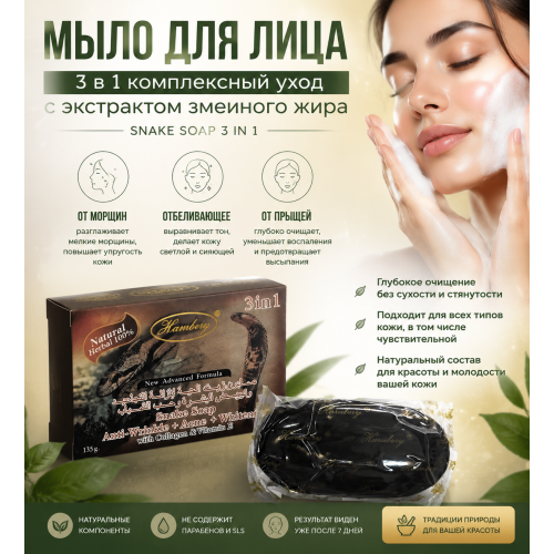 Мыло для лица 3 в 1 с маслом змеи