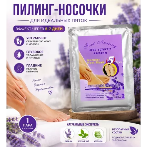 Spa-носочки лаванда 1 пара