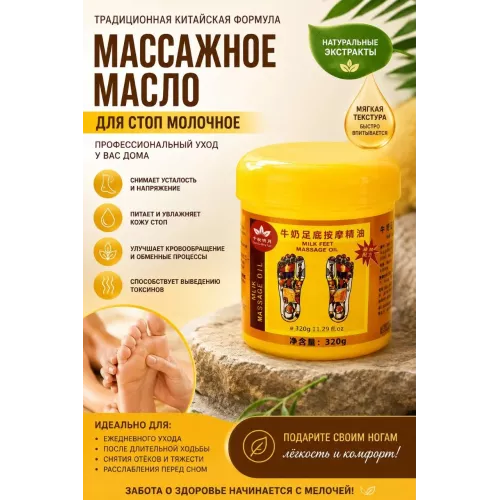 Массажное масло для стоп 320 гр