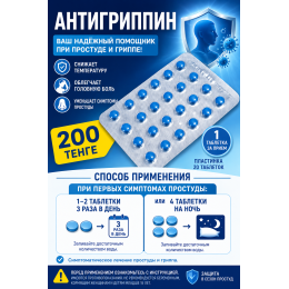 Антигриппин