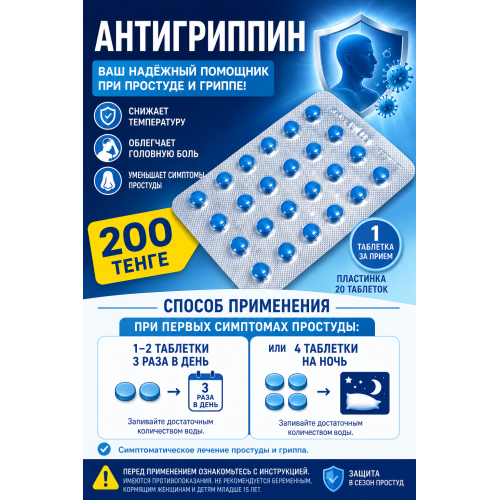Антигриппин