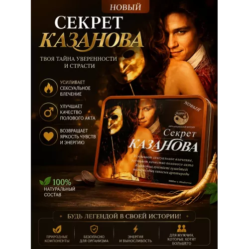 Таблетки Секрет Казановы