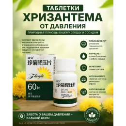 Таблетки от давления "Жемчужная хризантема"