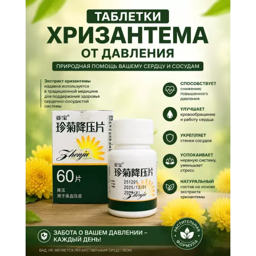 Таблетки от давления "Жемчужная хризантема"