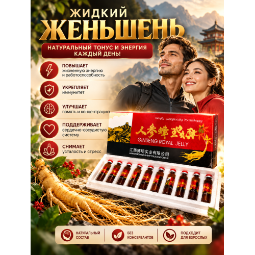 Жидкий женьшень 10шт*10мл