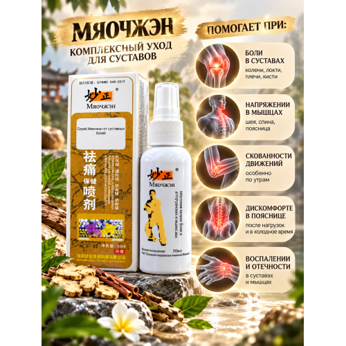 Спрей Мяочжэн от суставных болей