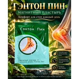 Пластырь от шпор Гэнтон пин