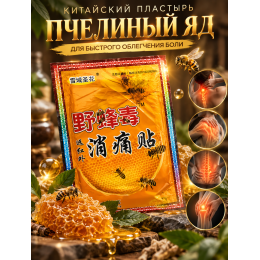 Пластырь SUMIFUN с пчелиным ядом (8 шт.)