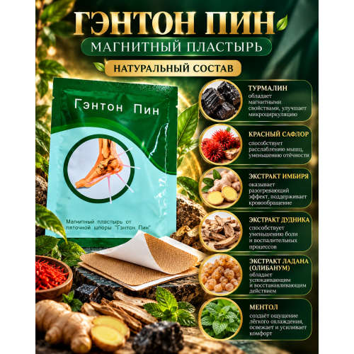 Пластырь от шпор Гэнтон пин