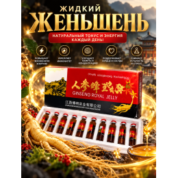 Жидкий женьшень 10шт*10мл