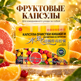 Капсула очистки кишки и косметики из фруктов 12 капсул