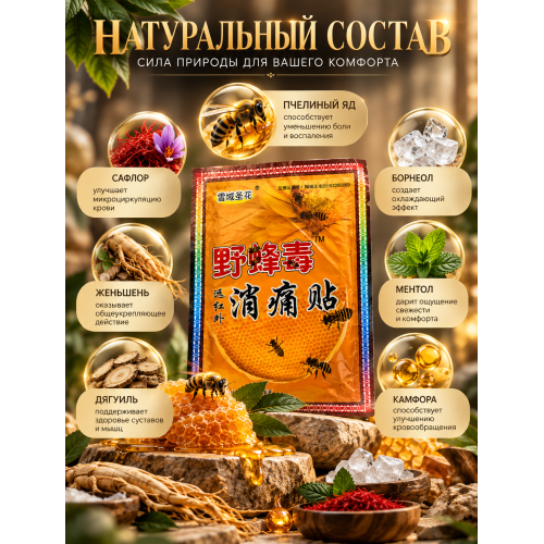 Пластырь SUMIFUN с пчелиным ядом (8 шт.)