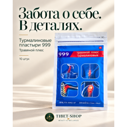 Турмалиновые пластыри