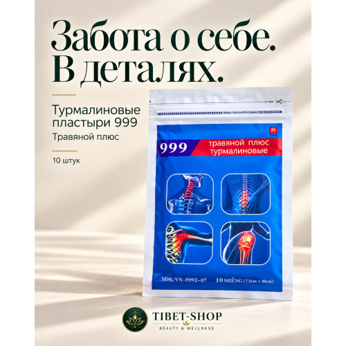 Турмалиновые пластыри