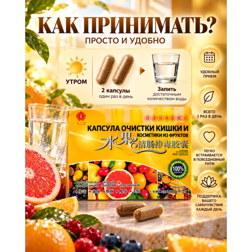 Капсула очистки кишки и косметики из фруктов 12 капсул
