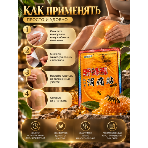 Пластырь SUMIFUN с пчелиным ядом (8 шт.)