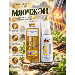 Спрей Мяочжэн от суставных болей