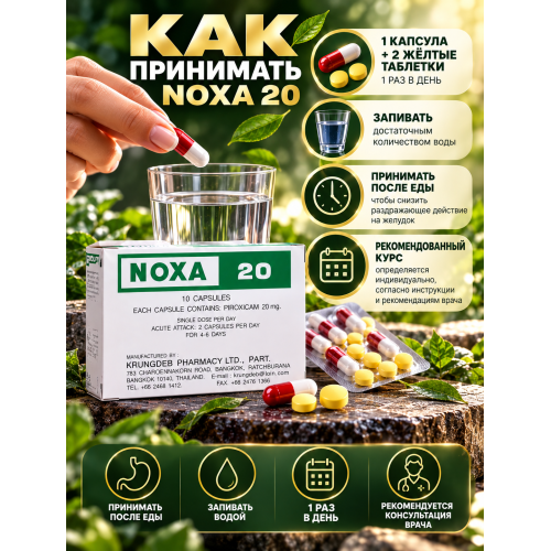 Ноха 10 капсул+20 таб дексаметазона
