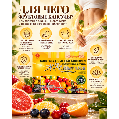 Капсула очистки кишки и косметики из фруктов 12 капсул