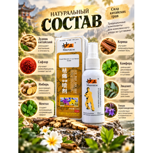 Спрей Мяочжэн от суставных болей