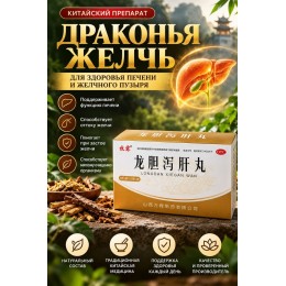 Драконья желочь