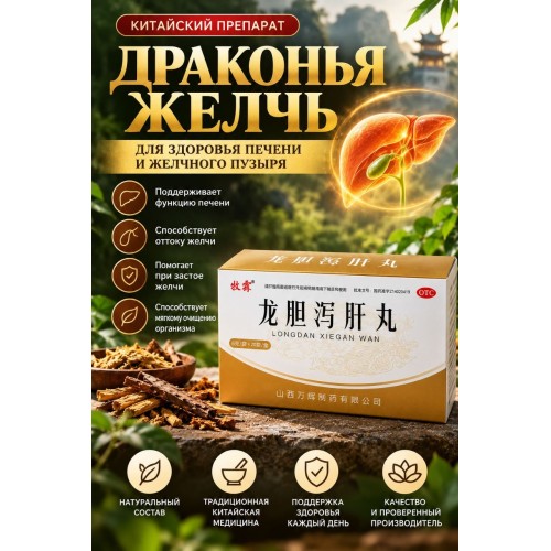 Драконья желочь